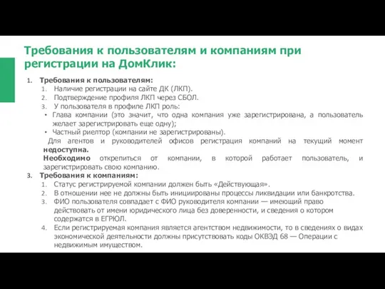 Требования к пользователям и компаниям при регистрации на ДомКлик: Требования к пользователям: