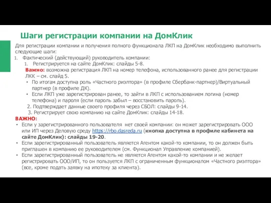 Шаги регистрации компании на ДомКлик Для регистрации компании и получения полного функционала