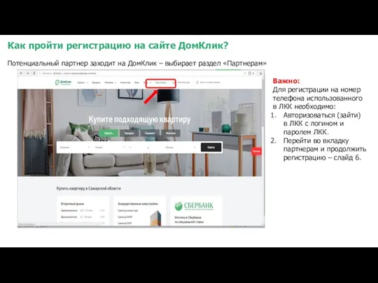 Как пройти регистрацию на сайте ДомКлик? Потенциальный партнер заходит на ДомКлик –
