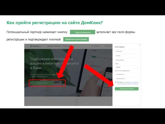 Как пройти регистрацию на сайте ДомКлик? Потенциальный партнер нажимает кнопку , заполняет