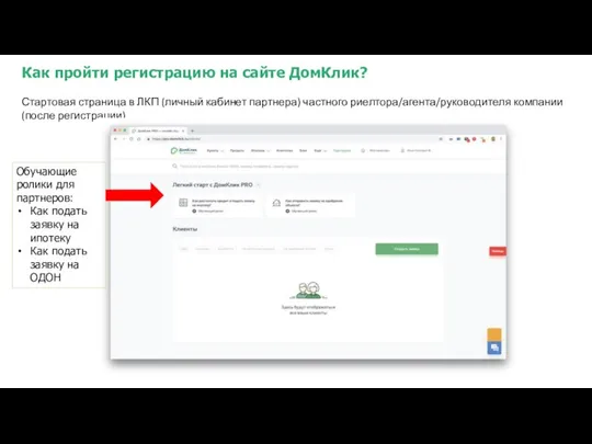 Как пройти регистрацию на сайте ДомКлик? Стартовая страница в ЛКП (личный кабинет