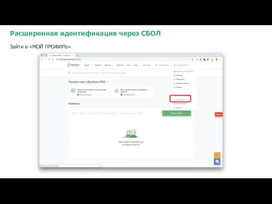Расширенная идентификация через СБОЛ Зайти в «МОЙ ПРОФИЛЬ»