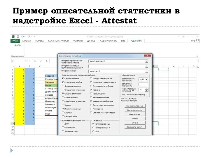 Пример описательной статистики в надстройке Excel - Attestat