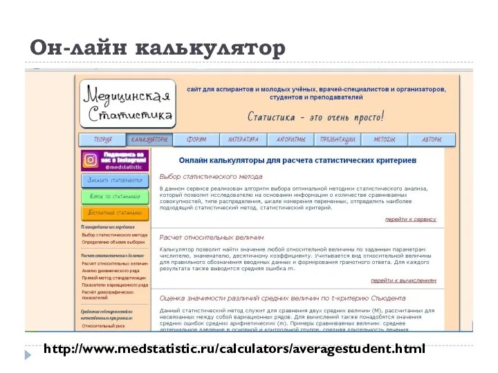 Он-лайн калькулятор http://www.medstatistic.ru/calculators/averagestudent.html