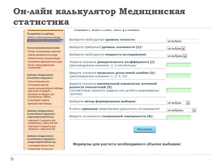 Он-лайн калькулятор Медицинская статистика