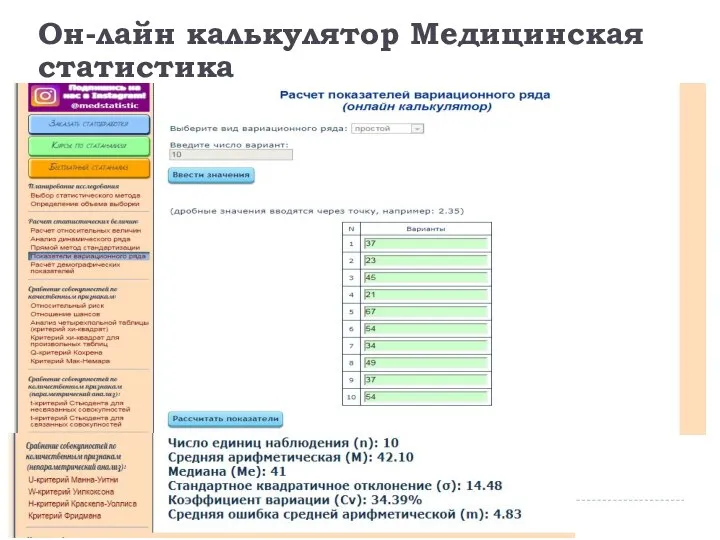 Он-лайн калькулятор Медицинская статистика