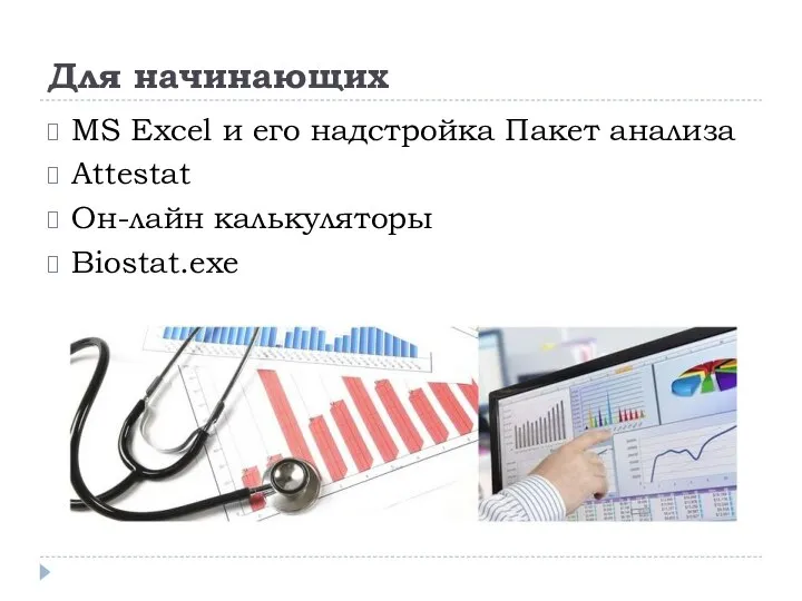 Для начинающих MS Excel и его надстройка Пакет анализа Attestat Он-лайн калькуляторы Biostat.exe