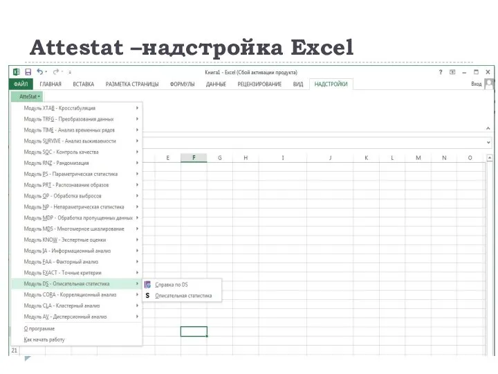 Attestat –надстройка Excel