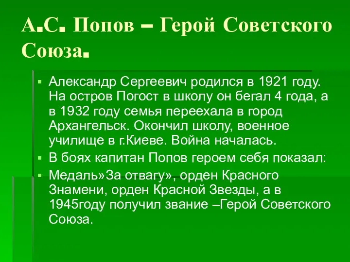 А.С. Попов – Герой Советского Союза. Александр Сергеевич родился в 1921 году.