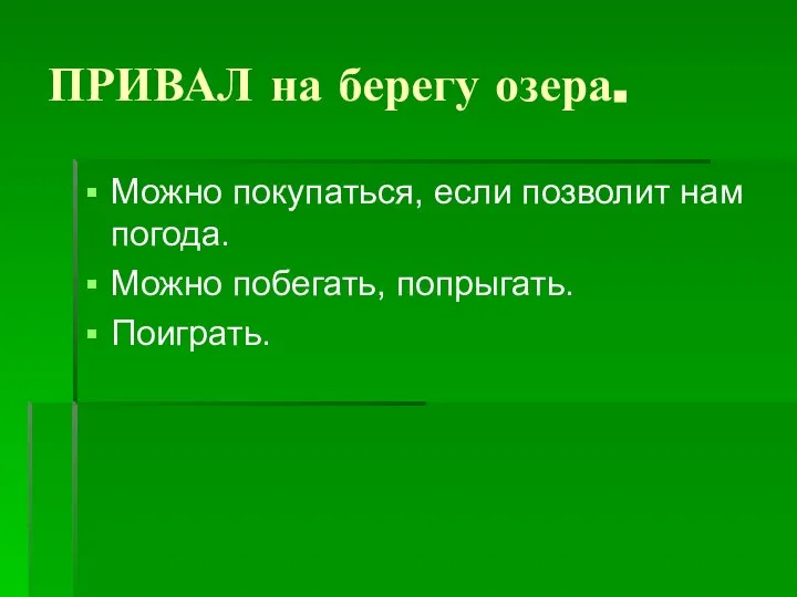 ПРИВАЛ на берегу озера. Можно покупаться, если позволит нам погода. Можно побегать, попрыгать. Поиграть.