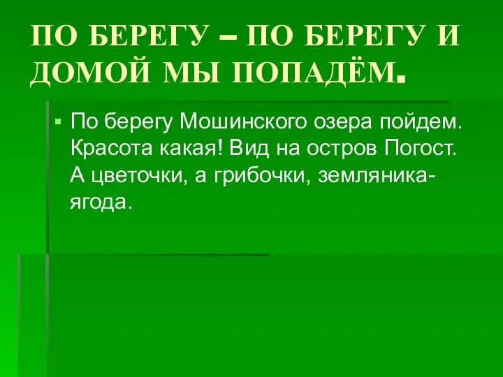 ПО БЕРЕГУ – ПО БЕРЕГУ И ДОМОЙ МЫ ПОПАДЁМ. По берегу Мошинского