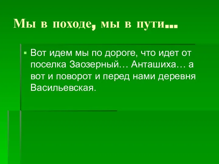 Мы в походе, мы в пути… Вот идем мы по дороге, что