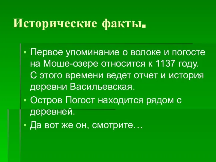 Исторические факты. Первое упоминание о волоке и погосте на Моше-озере относится к