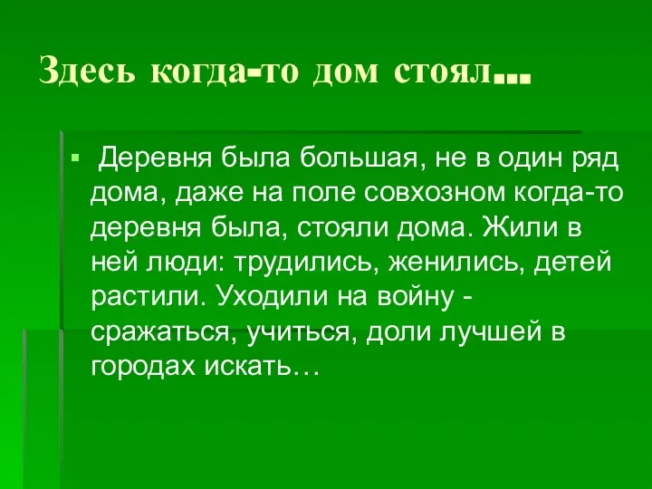 Здесь когда-то дом стоял… Деревня была большая, не в один ряд дома,