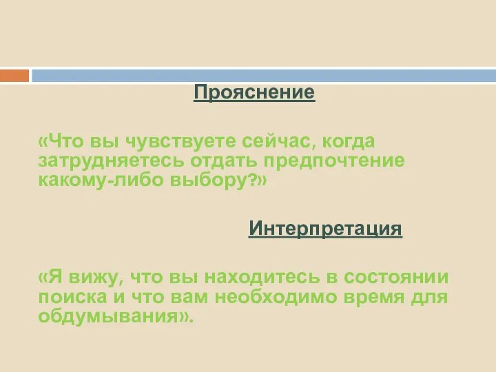 Прояснение «Что вы чувствуете сейчас, когда затрудняетесь отдать пред­почтение какому-либо выбору?» Интерпретация