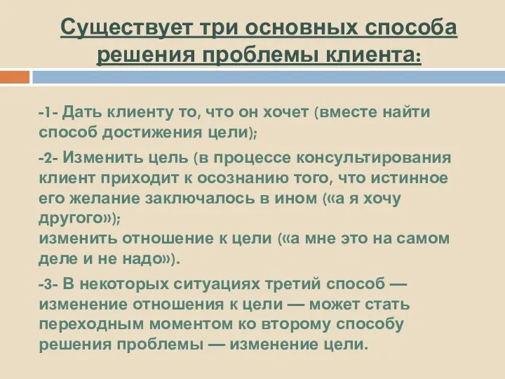 Существует три основных способа решения проблемы клиента: -1- Дать клиенту то, что