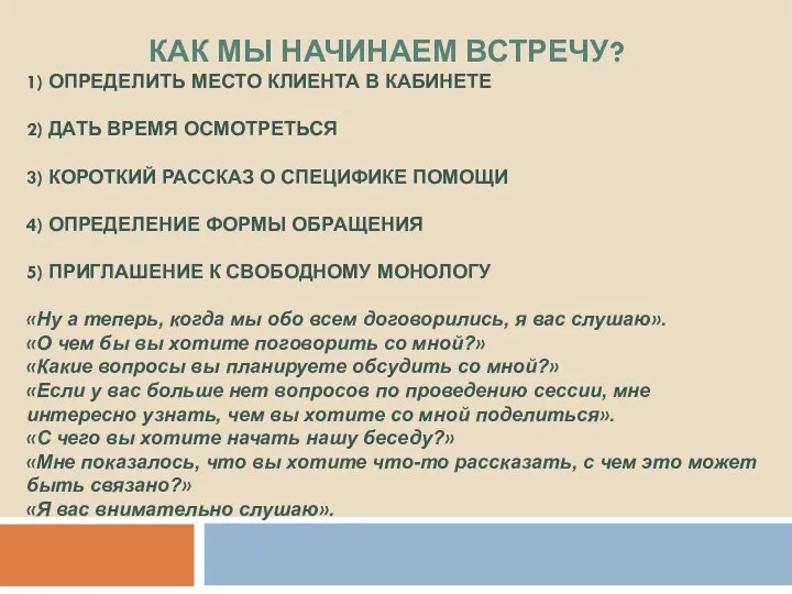 КАК МЫ НАЧИНАЕМ ВСТРЕЧУ? 1) ОПРЕДЕЛИТЬ МЕСТО КЛИЕНТА В КАБИНЕТЕ 2) ДАТЬ