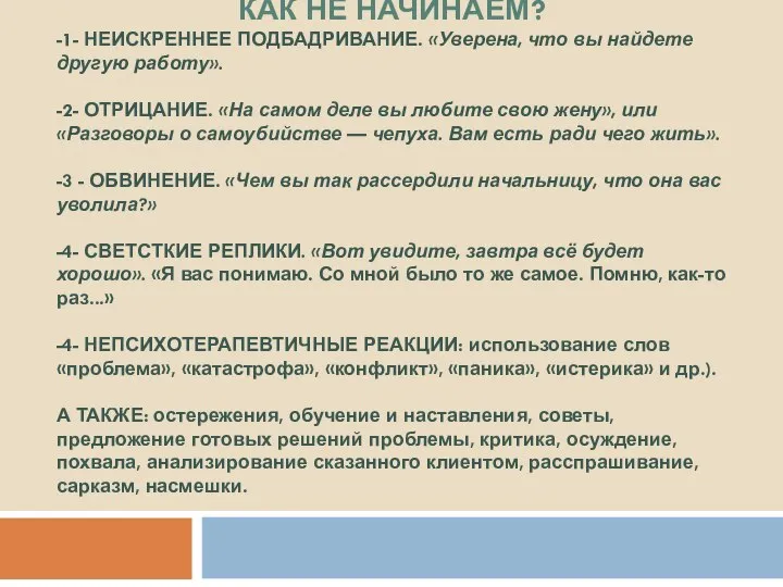 КАК НЕ НАЧИНАЕМ? -1- НЕИСКРЕННЕЕ ПОДБАДРИВАНИЕ. «Уверена, что вы найдете другую работу».