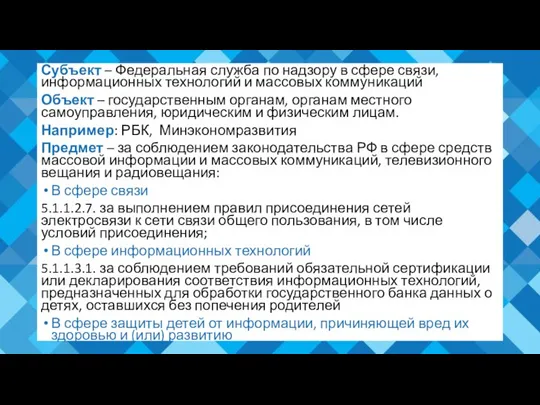 Субъект – Федеральная служба по надзору в сфере связи, информационных технологий и