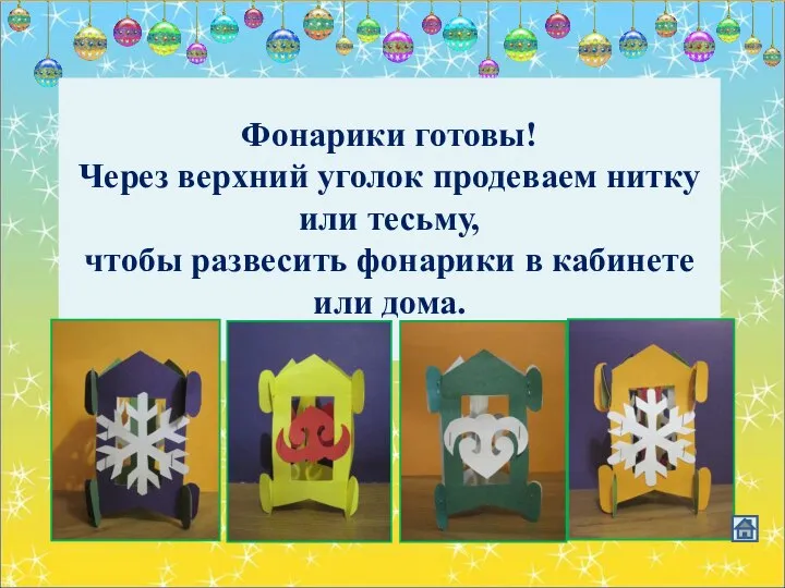 Фонарики готовы! Через верхний уголок продеваем нитку или тесьму, чтобы развесить фонарики в кабинете или дома.