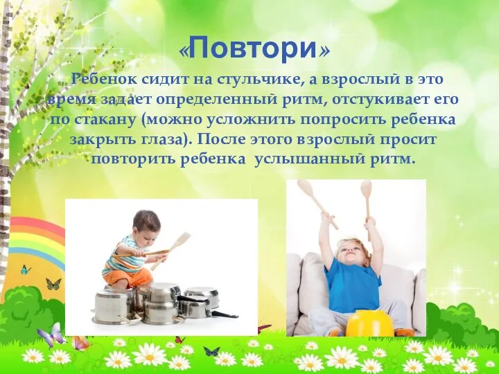 «Повтори» Ребенок сидит на стульчике, а взрослый в это время задает определенный