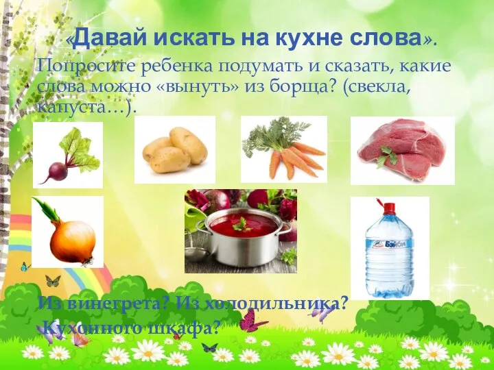 «Давай искать на кухне слова». Попросите ребенка подумать и сказать, какие слова