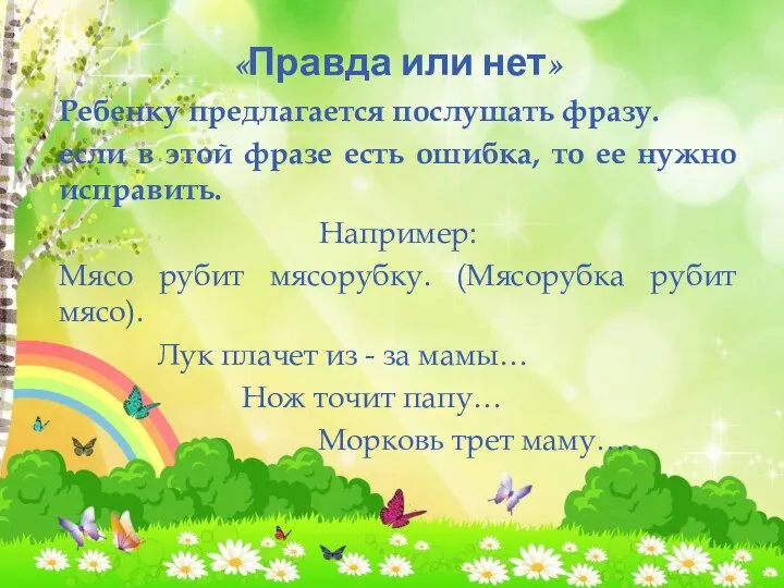 «Правда или нет» Ребенку предлагается послушать фразу. если в этой фразе есть