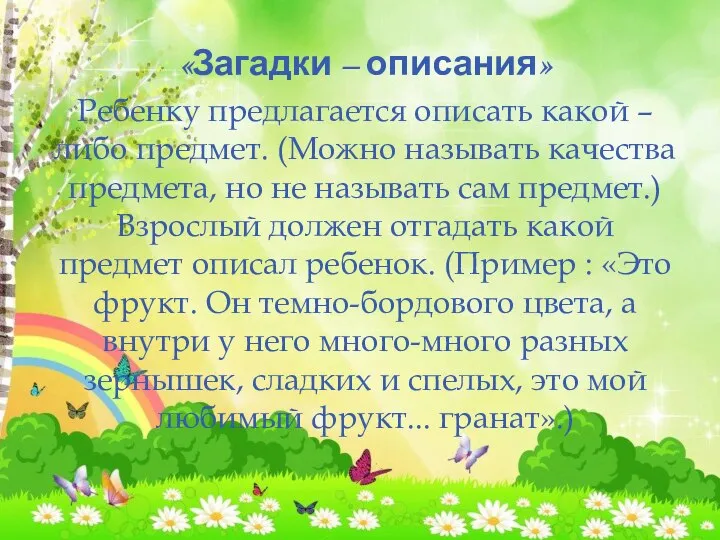 «Загадки – описания» Ребенку предлагается описать какой – либо предмет. (Можно называть