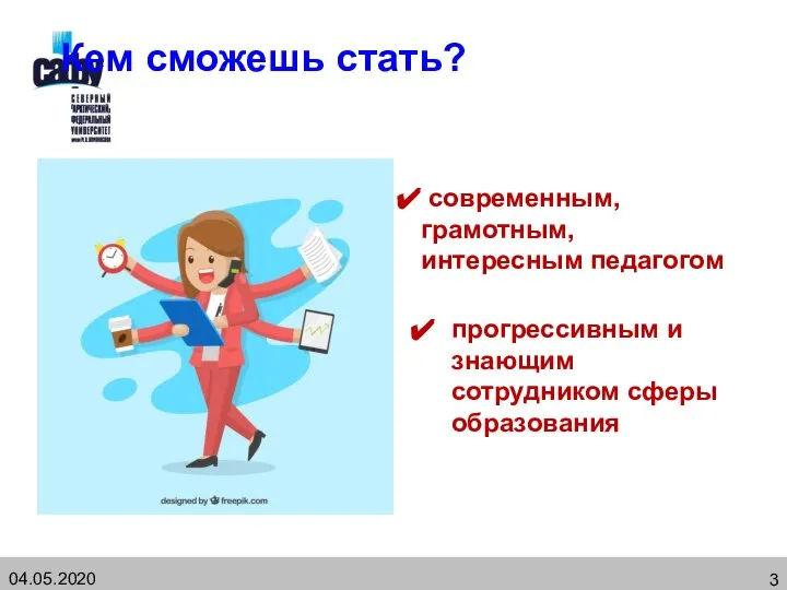 Кем сможешь стать? прогрессивным и знающим сотрудником сферы образования современным, грамотным, интересным педагогом