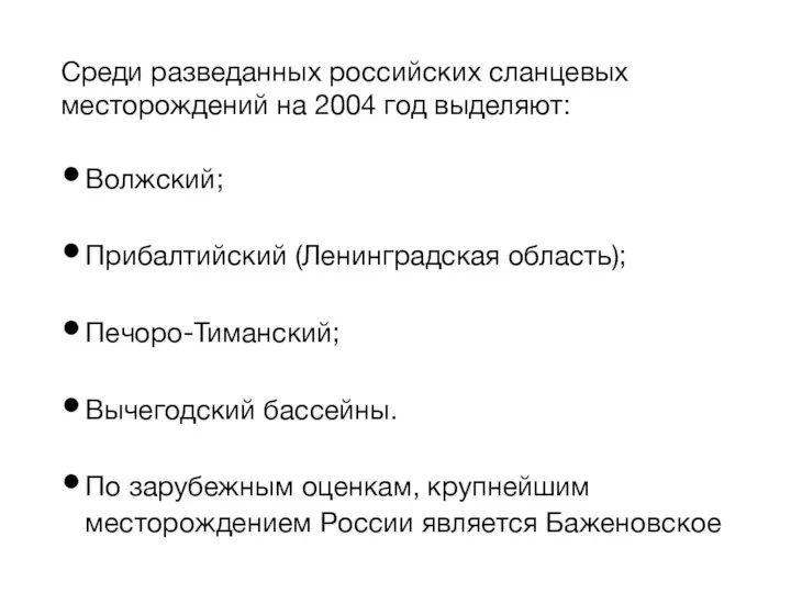 Среди разведанных российских сланцевых месторождений на 2004 год выделяют: Волжский; Прибалтийский (Ленинградская