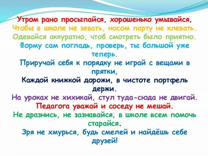 Утром рано просыпайся, хорошенько умывайся, Чтобы в школе не зевать, носом парту