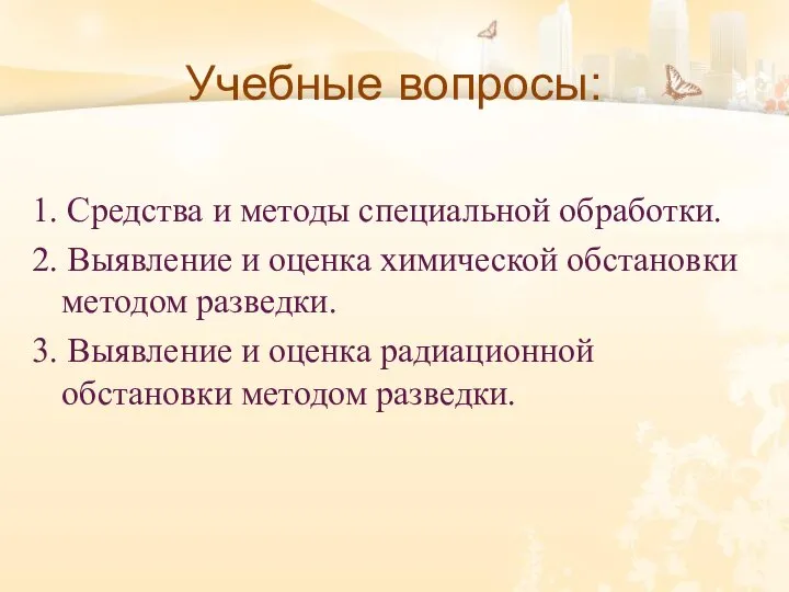 Учебные вопросы: 1. Средства и методы специальной обработки. 2. Выявление и оценка