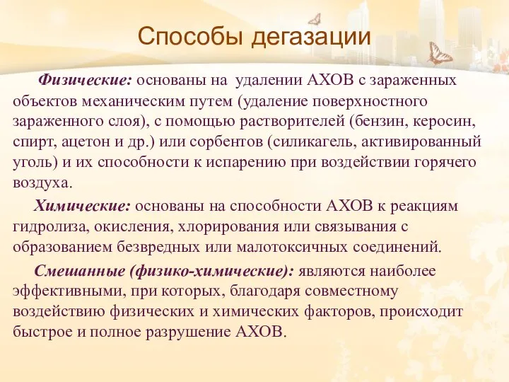 Способы дегазации Физические: основаны на удалении АХОВ с зараженных объектов механическим путем