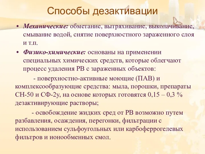 Способы дезактивации Механические: обметание, вытряхивание, выколачивание, смывание водой, снятие поверхностного зараженного слоя