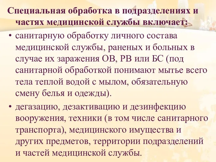 Специальная обработка в подразделениях и частях медицинской службы включает: санитарную обработку личного