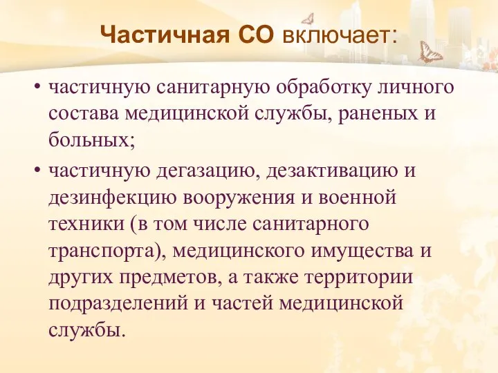 Частичная СО включает: частичную санитарную обработку личного состава медицинской службы, раненых и