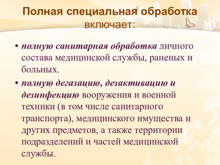 Полная специальная обработка включает: полную санитарная обработка личного состава медицинской службы, раненых