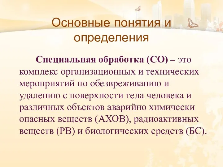 Основные понятия и определения Специальная обработка (СО) – это комплекс организационных и