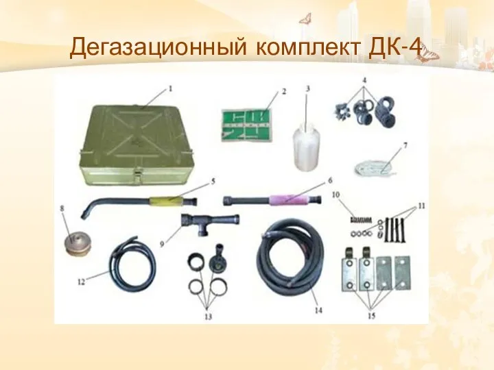 Дегазационный комплект ДК-4