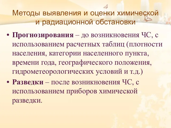 Методы выявления и оценки химической и радиационной обстановки Прогнозирования – до возникновения