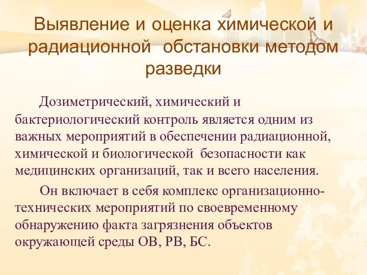 Выявление и оценка химической и радиационной обстановки методом разведки Дозиметрический, химический и