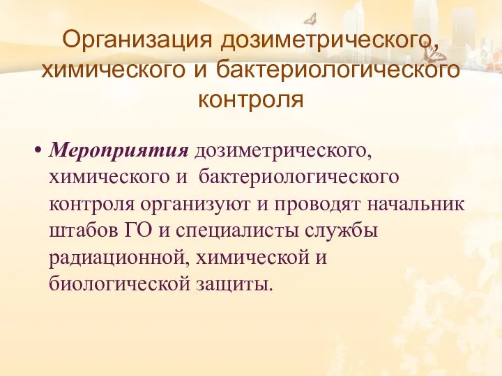 Организация дозиметрического, химического и бактериологического контроля Мероприятия дозиметрического, химического и бактериологического контроля