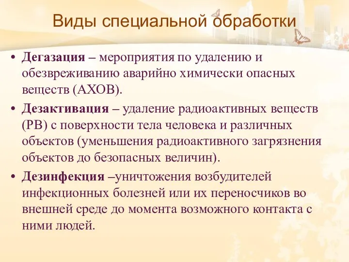 Виды специальной обработки Дегазация – мероприятия по удалению и обезвреживанию аварийно химически