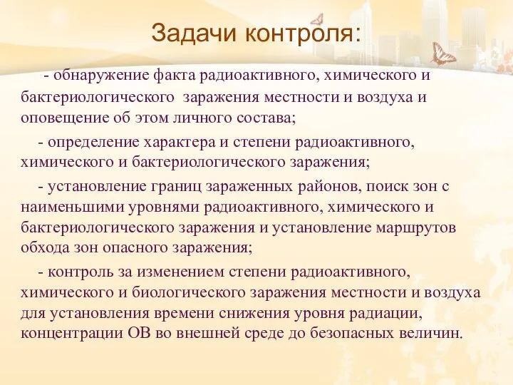 Задачи контроля: - обнаружение факта радиоактивного, химического и бактериологического заражения местности и