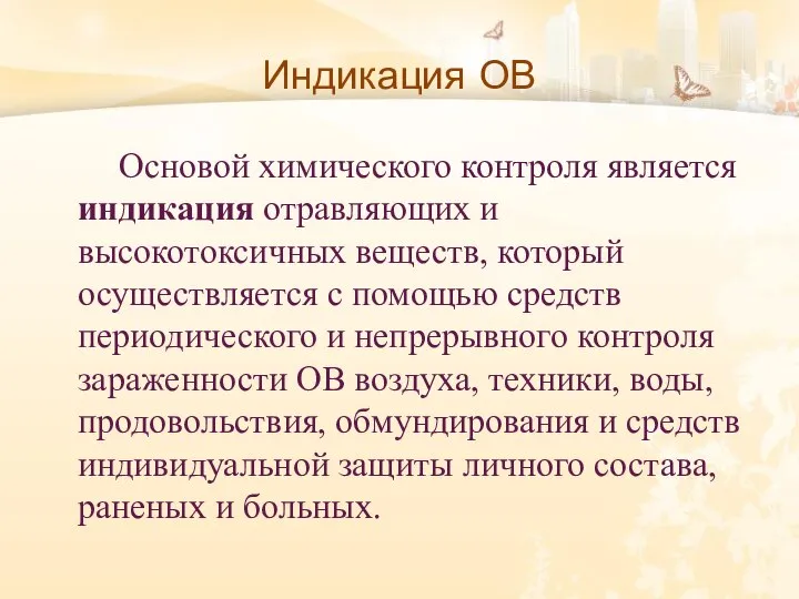 Индикация ОВ Основой химического контроля является индикация отравляющих и высокотоксичных веществ, который