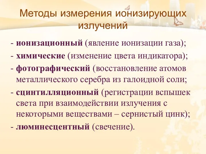 Методы измерения ионизирующих излучений - ионизационный (явление ионизации газа); - химические (изменение