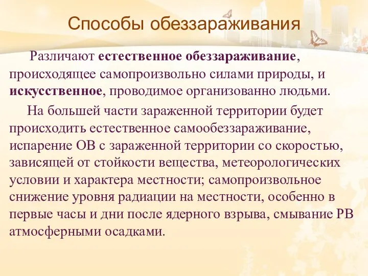 Способы обеззараживания Различают естественное обеззараживание, происходящее самопроизвольно силами природы, и искусственное, проводимое