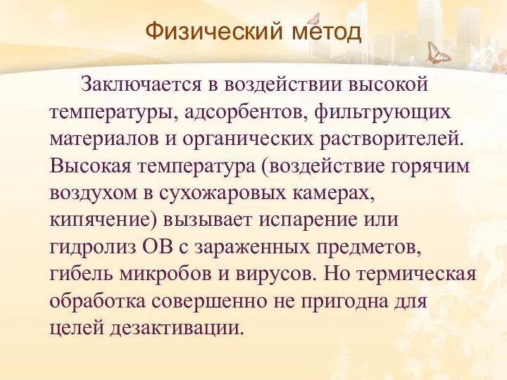 Физический метод Заключается в воздействии высокой температуры, адсорбентов, фильтрующих материалов и органических