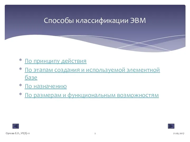 По принципу действия По этапам создания и используемой элементной базе По назначению