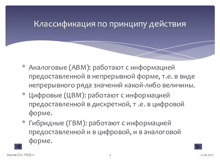 Аналоговые (АВМ): работают с информацией предоставленной в непрерывной форме, т.е. в виде